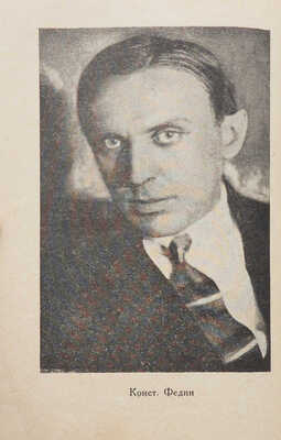 Федин К. Наровчатская хроника. Харьков: Издательство «Пролетарии», [1926].